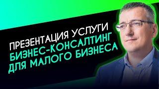 Бизнес-консалтинг для малого бизнеса - презентация услуги от digital-агентства Goodnet