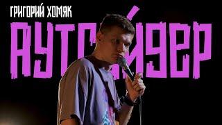 Григорий Хомяк | Стендап-концерт "Аутсайдер"