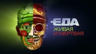Анонс фильма "Еда живая и мёртвая. Голодание"