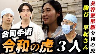 【令和の虎】岩井会長の秘書を合同手術で爆美女に大変身‼️