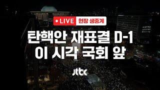 [다시보기] 탄핵안 재표결 D-1...이 시각 국회 앞-12월 13일 (금) 풀영상 [이슈현장] / JTBC News