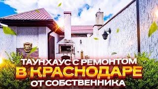 Таунхаус с ремонтом в Краснодаре от собственника!