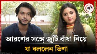 আরশের সঙ্গে জুটি বাঁধা নিয়ে যা বললেন তিশা | Tasnuva Tisha | BD Actress | Kalbela