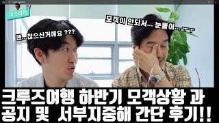 4월 서부지중해 크루즈여행 후기 와  하반기 상품 모객 과  크루즈여행 관련 공지 .