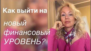 3 УРОВНЯ СОЗНАНИЯ, которые влияют на ваши финансы