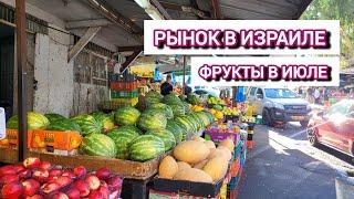 Иду на рынок в Хайфе. Фрукты и овощи в июле. Новый рынокк