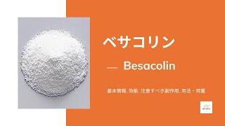 #ベサコリン (Besacolin) | 基本情報, 効能, 注意すべき,副作用, 用法・用量 | ベタネコール