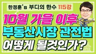 10월 가을 이후 부동산 시장 관전법은? 과연 어떻게 될것인가? - 부디의한수