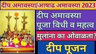 Deep Amavasya Puja Vidhi | दीप अमावास्या पूजा विधी | Deep Amavasya 2023 | दीप अमावास्या 2023