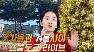 가을과 겨울 사이 스몰토크 라이브