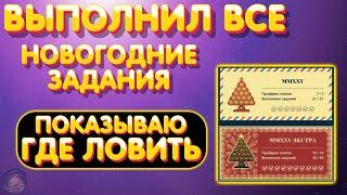 Новогодние задания - Выполнил ВСЕ | Показываю где ловить | Что дают | Русская Рыбалка 4