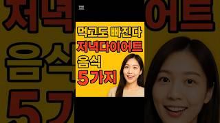 먹고도 빠진다! 저녁 다이어트 음식 5가지!