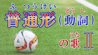 普通形のうたⅡ（どうし）みんなの日本語20課 　ふつうけいのうた） (Tiếng nhật / ญี่ปุ่น / ភាសាជប៉ុន / Japonês / Japoneses )