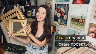 Итоговый четверг и новые картины. Рамы собственного производства #artist #artistvlog #howtodraw