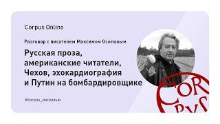 Corpus Online. Разговор с писателем Максимом Осиповым