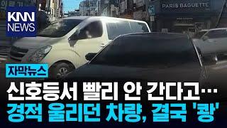 "빨리 가라고! 빵빵" 경적 울린 성격 급한 차주, 결국... / KNN