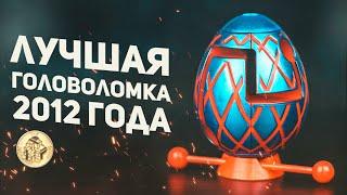 Лучшая Головоломка 2012 Года / Smart Egg