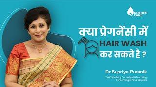 क्या प्रेगनेंसी में Hair Wash कर सकते है? | Hair Wash during Pregnancy | Dr Supriya Puranik