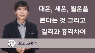 대운, 세운, 월운을 본다는 것 그리고 길격과 흉격차이