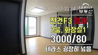 다산진건지구 월세(3000/80) 투룸, 화장실1개, 테라스매우넓음