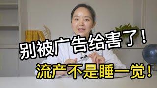 还在相信无痛人流的小广告吗？这些伤害要了解！