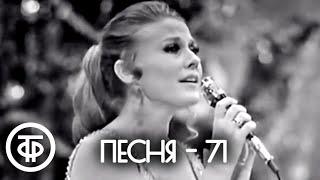 Песня - 71. Финал (1971)