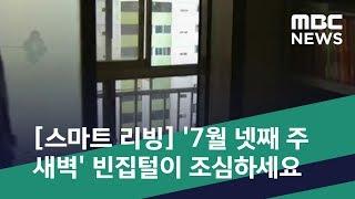 [스마트 리빙] '7월 넷째 주 새벽' 빈집털이 조심하세요 (2019.07.27/뉴스투데이/MBC)