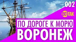 ВОРОНЕЖ. ЧТО ПОСМОТРЕТЬ? ДОСТОПРИМЕЧАТЕЛЬНОСТИ ГОРОДА И НЕ ТОЛЬКО.