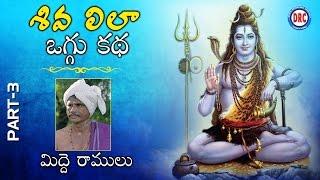 Midde Ramulu Oggu Kathalu || Shiva Lila Oggu Katha || Telangana Devotional Songs