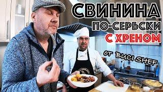 СВИНИНА С ХРЕНОМ! СЕРБСКИЙ ШЕФ ГОТОВИТ КОЛЕНИЦУ В ДУХОВКЕ С ОВОЩАМИ! ЗНАМЕНИТЫЙ БАЛКАНСКИЙ РЕЦЕПТ!