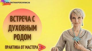 УНИКАЛЬНАЯ возможность общения с родом и получение реальной помощи.