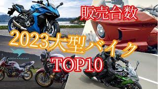 2023最も売れたのは【2023年大型バイクTOP10】販売ランキング