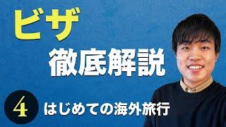 ビザとは？申請から取得まで【はじめての海外旅行④】