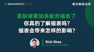 美联储要加息配合缩表了，你真的了解缩表吗？缩表会带来怎样的影响？ | GO Markets 每日财经点评