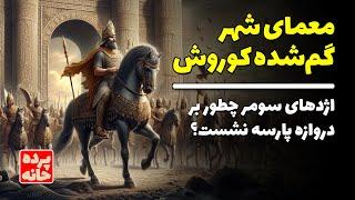 رازهای شهر گم‌شده کوروش؛ موشخوشو بر دروازه پارسه