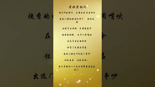 传统风俗，老祖宗祖训  #人生感悟 #正能量 #shorts