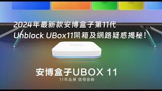 2024年最新款安博盒子第11代Unblock UBox11開箱及用戶使用疑惑揭秘！