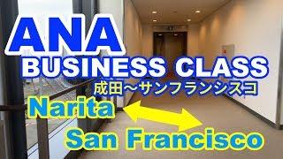 ANAビジネスクラス成田サンフランシスコ往復を全部ご紹介しますBusiness class Narita to San Francisco