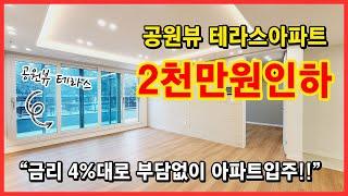 [부천테라스아파트] 공원뷰에 2천만원 할인분양 부천 신축아파트 !! 4%금리로 아파트 입주합시다~ 평생막힘없는 조망권~ 조용한 주택가 부천역이용가능~ [심곡동신축아파트]