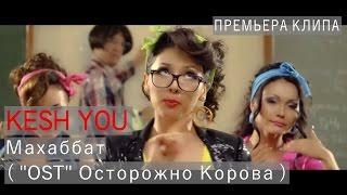 Kesh You - Махаббат  ( "OST" Осторожно Корова )  2014