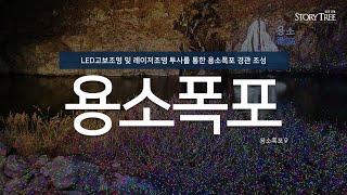 가평 용소폭포 투광기·레이저 경관조명 시공사례 by스토리트리