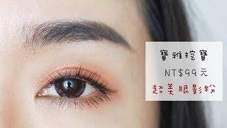 眼妝+心得║寶雅挖寶～超美的99元冷門眼影粉！