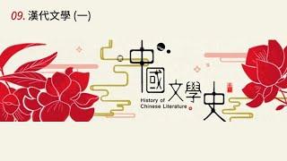 中國文學史 09. 漢代文學 (一)