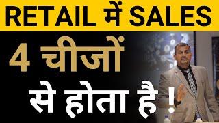 Retail में प्रोडक्ट बेचने के 4 सक्सेसफुल तरीके | retail business ideas | retail management