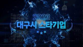 2023년 신규 스타기업을 소개합니다