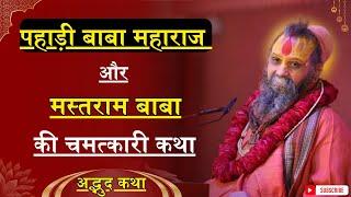 पहाड़ी बाबा और मस्तराम बाबा महाराज की चमत्कारी कथा  || by Sri Rajendra Das ji Maharaj