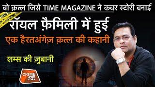 EP 726: वो क़त्ल जिसे TIME MAGAZINE ने कवर STORY बनाई , ROYAL FAMILY में हुई एक MURDER की कहानी|