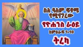 ስለ ዓለም ፍፃሜ የሚናገረውን ታላቁ የዮሐንስ ራዕይ ከምዕራፍ 1-10 #ebs #seifuonebs #ethiopiaorthodox #abaytv