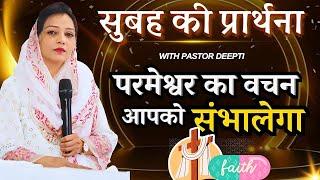 सुबह की प्रार्थना | Morning Prayer | आज सुबह की शक्तिशाली प्रार्थना | By Pastor Deepti