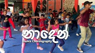 Naden ( නාදෙන් ) - Kanchana Anuradhi & Supun Perera | Dance Choreography by N Dance Family.